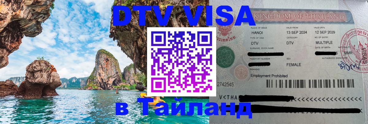 DTV Visa Тайланд купить 