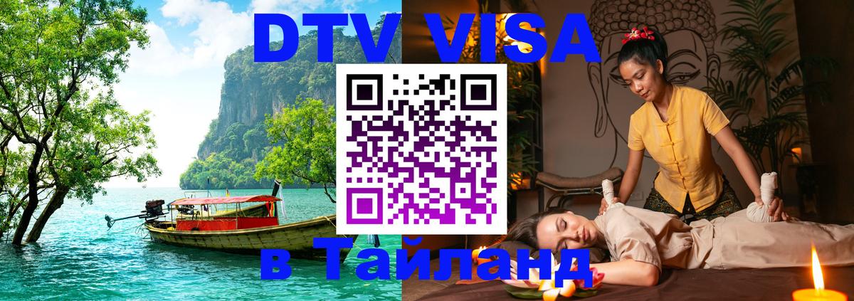 DTV (ДТВ) visa Таиланд Осло 